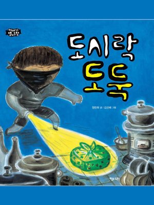 cover image of 도시락 도둑